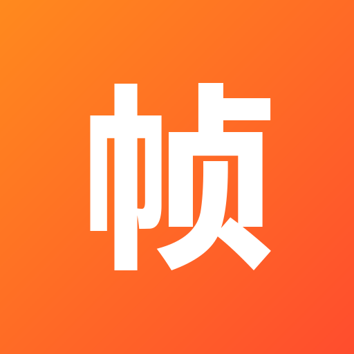 帧畅传媒